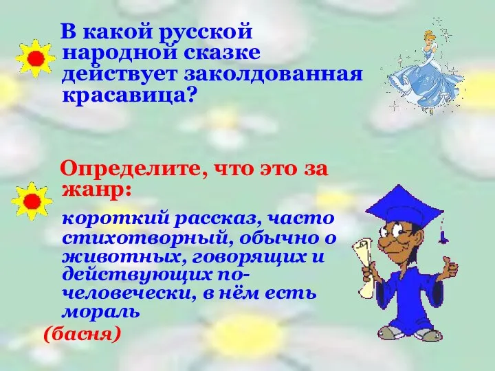 В какой русской народной сказке действует заколдованная красавица? Определите, что это