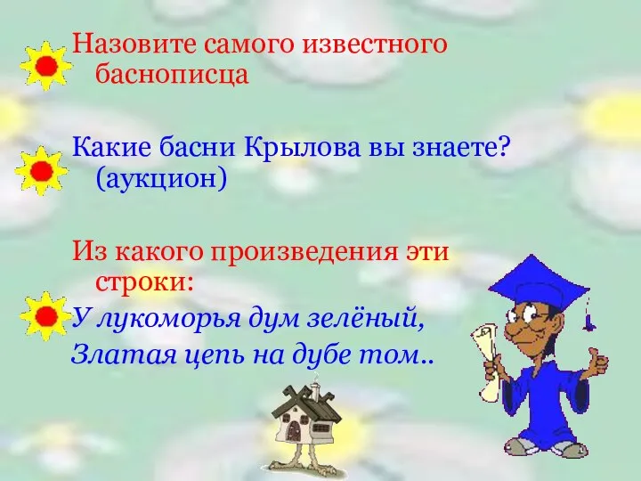 Назовите самого известного баснописца Какие басни Крылова вы знаете? (аукцион) Из