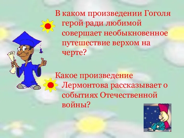 В каком произведении Гоголя герой ради любимой совершает необыкновенное путешествие верхом