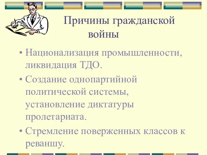 Причины гражданской войны Национализация промышленности, ликвидация ТДО. Создание однопартийной политической системы,