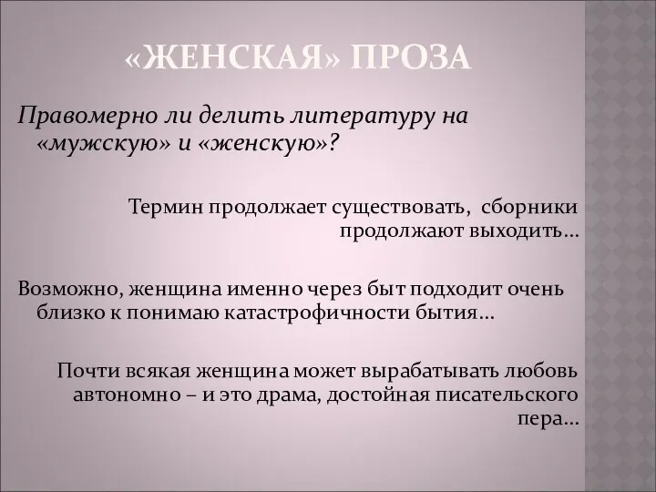 «ЖЕНСКАЯ» ПРОЗА Правомерно ли делить литературу на «мужскую» и «женскую»? Термин