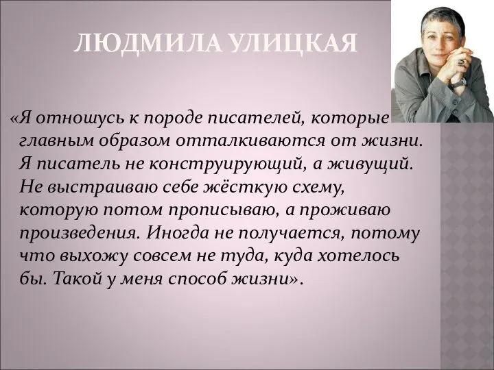 ЛЮДМИЛА УЛИЦКАЯ «Я отношусь к породе писателей, которые главным образом отталкиваются