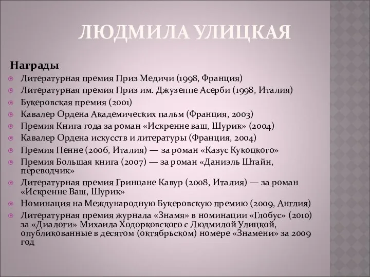 ЛЮДМИЛА УЛИЦКАЯ Награды Литературная премия Приз Медичи (1998, Франция) Литературная премия