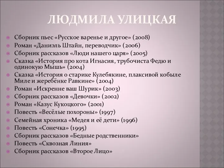 ЛЮДМИЛА УЛИЦКАЯ Сборник пьес «Русское варенье и другое» (2008) Роман «Даниэль