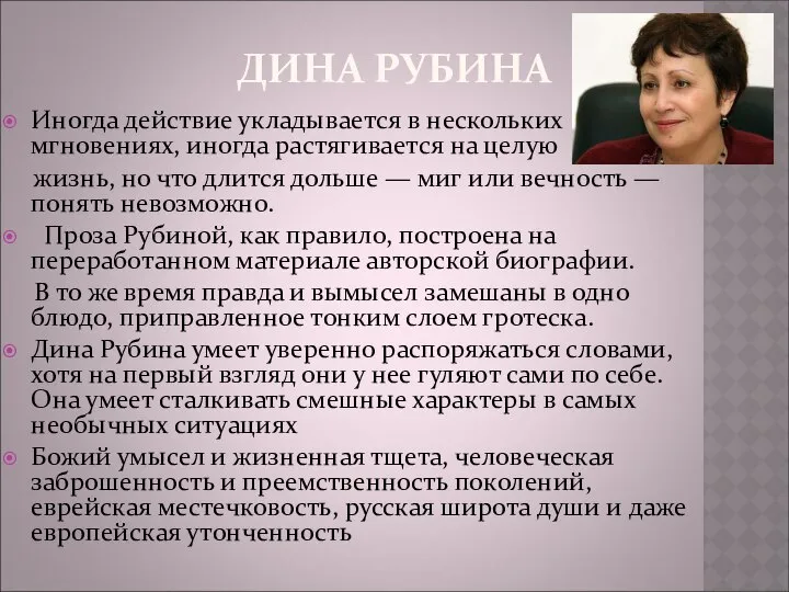 ДИНА РУБИНА Иногда действие укладывается в нескольких мгновениях, иногда растягивается на