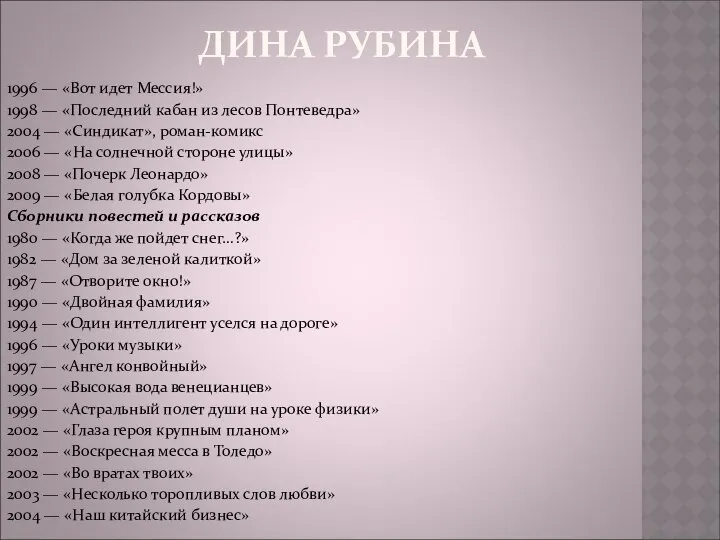 ДИНА РУБИНА 1996 — «Вот идет Мессия!» 1998 — «Последний кабан