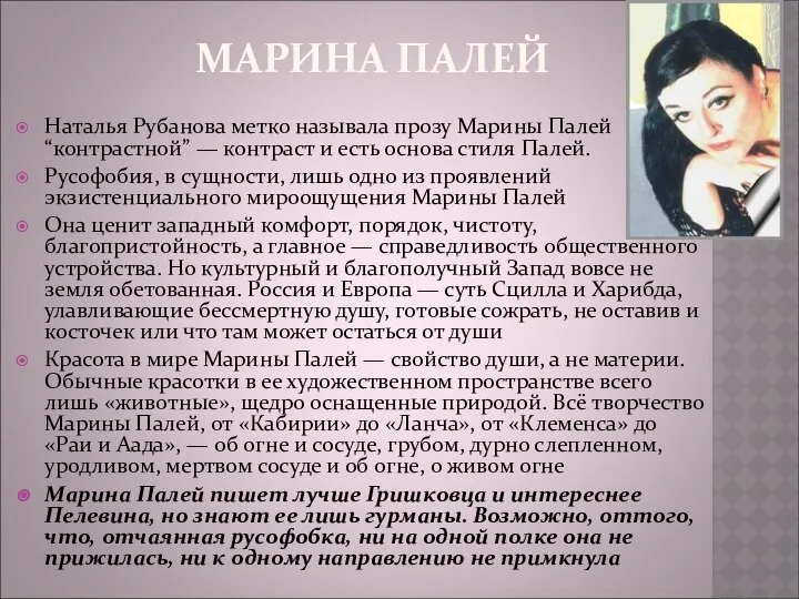 МАРИНА ПАЛЕЙ Наталья Рубанова метко называла прозу Марины Палей “контрастной” —