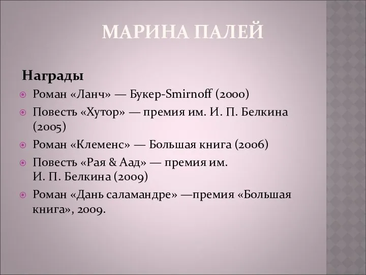 МАРИНА ПАЛЕЙ Награды Роман «Ланч» — Букер-Smirnoff (2000) Повесть «Хутор» —