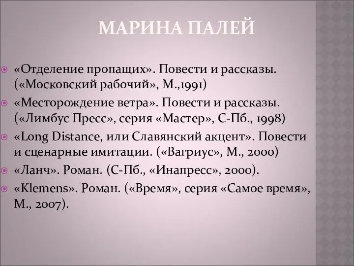 МАРИНА ПАЛЕЙ «Отделение пропащих». Повести и рассказы. («Московский рабочий», М.,1991) «Месторождение