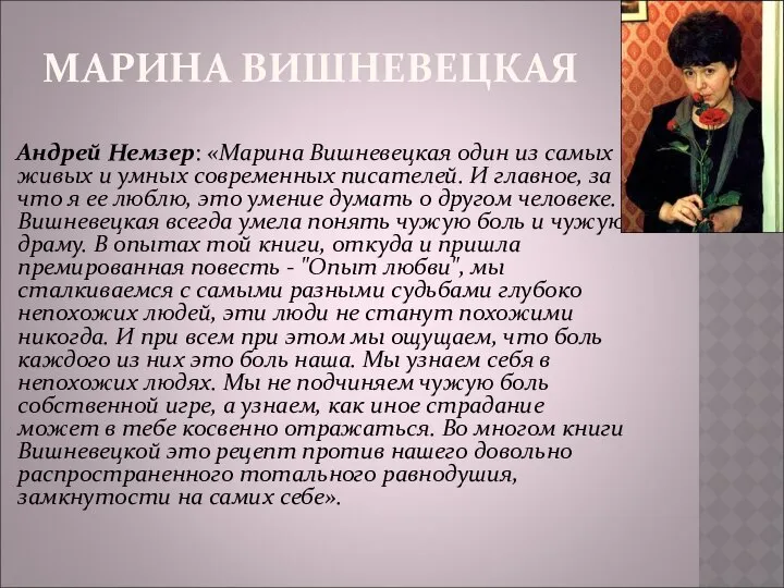 МАРИНА ВИШНЕВЕЦКАЯ Андрей Немзер: «Марина Вишневецкая один из самых живых и