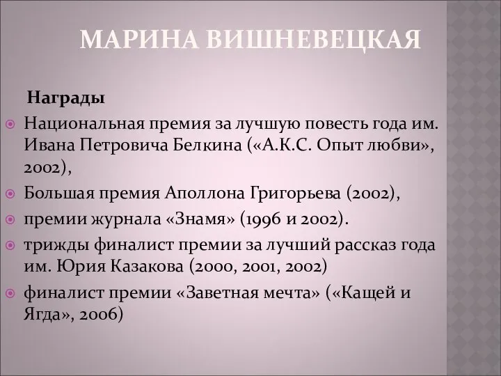 МАРИНА ВИШНЕВЕЦКАЯ Награды Национальная премия за лучшую повесть года им. Ивана