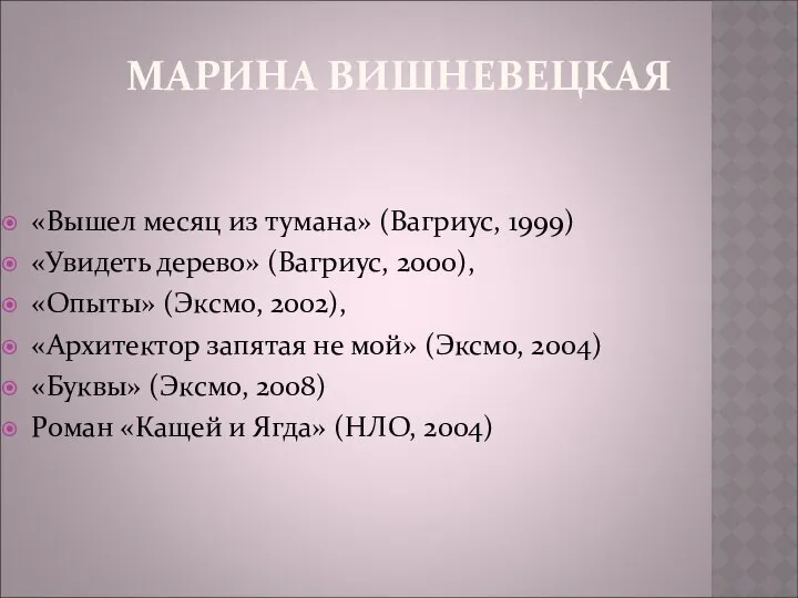 МАРИНА ВИШНЕВЕЦКАЯ «Вышел месяц из тумана» (Вагриус, 1999) «Увидеть дерево» (Вагриус,