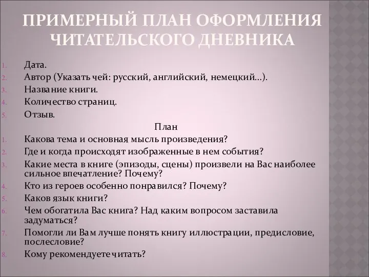 ПРИМЕРНЫЙ ПЛАН ОФОРМЛЕНИЯ ЧИТАТЕЛЬСКОГО ДНЕВНИКА Дата. Автор (Указать чей: русский, английский,