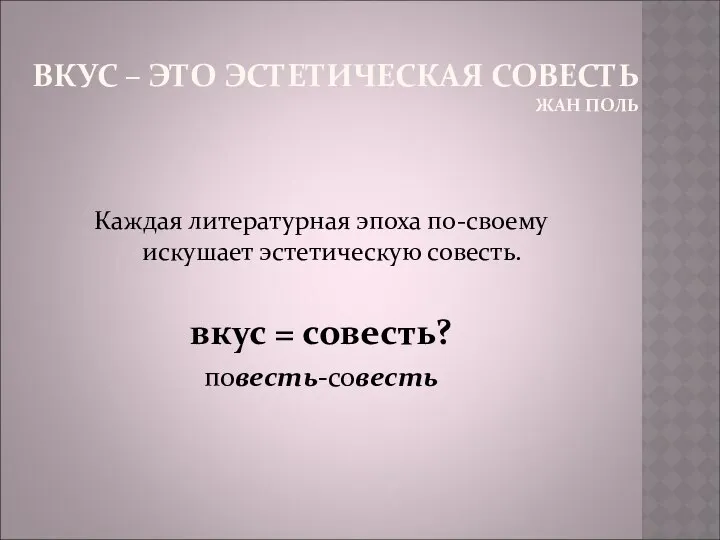 ВКУС – ЭТО ЭСТЕТИЧЕСКАЯ СОВЕСТЬ ЖАН ПОЛЬ Каждая литературная эпоха по-своему