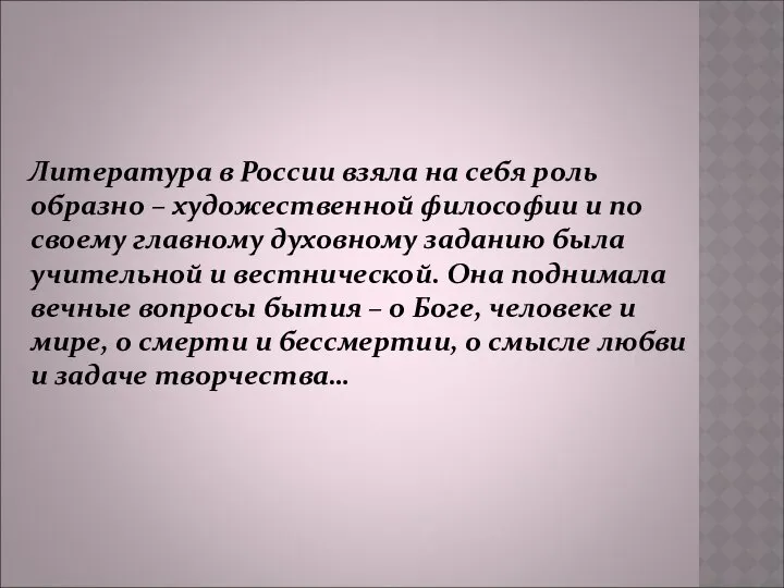 Литература в России взяла на себя роль образно – художественной философии