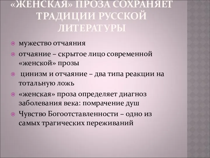 «ЖЕНСКАЯ» ПРОЗА СОХРАНЯЕТ ТРАДИЦИИ РУССКОЙ ЛИТЕРАТУРЫ мужество отчаяния отчаяние – скрытое