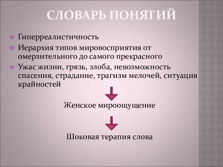 СЛОВАРЬ ПОНЯТИЙ Гиперреалистичность Иерархия типов мировосприятия от омерзительного до самого прекрасного