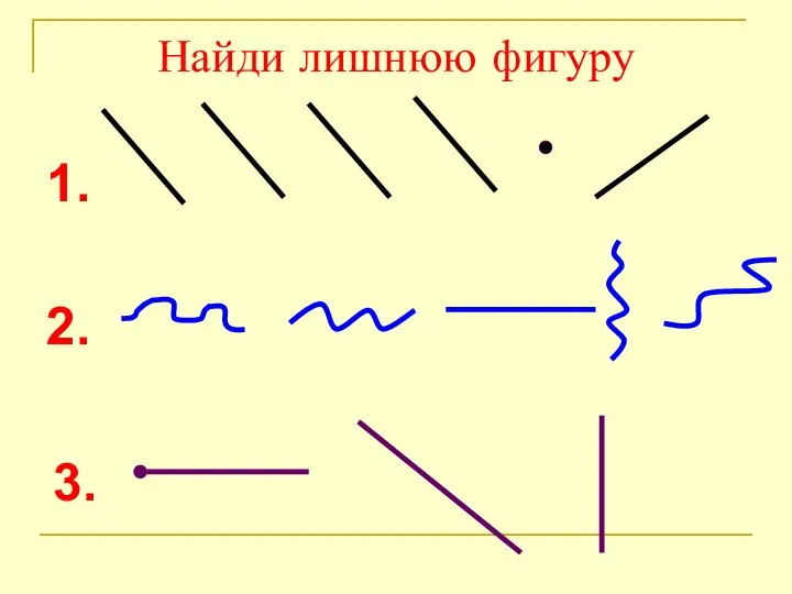 Найди лишнюю фигуру 1. 2. 3.