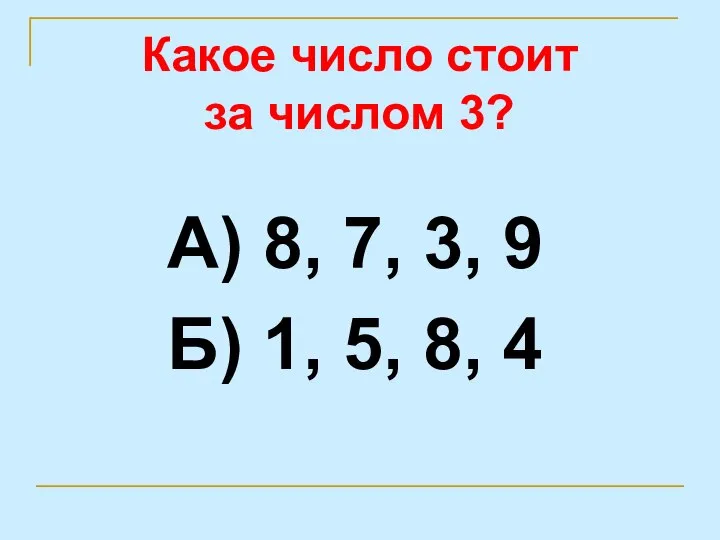 Какое число стоит за числом 3? А) 8, 7, 3, 9 Б) 1, 5, 8, 4