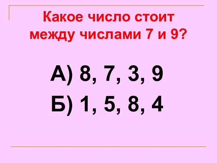 Какое число стоит между числами 7 и 9? А) 8, 7,