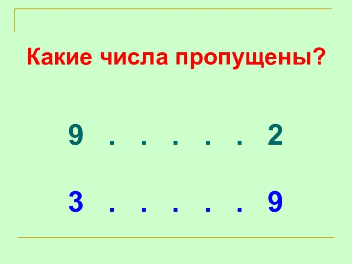 Какие числа пропущены? 9 . . . . . 2 3