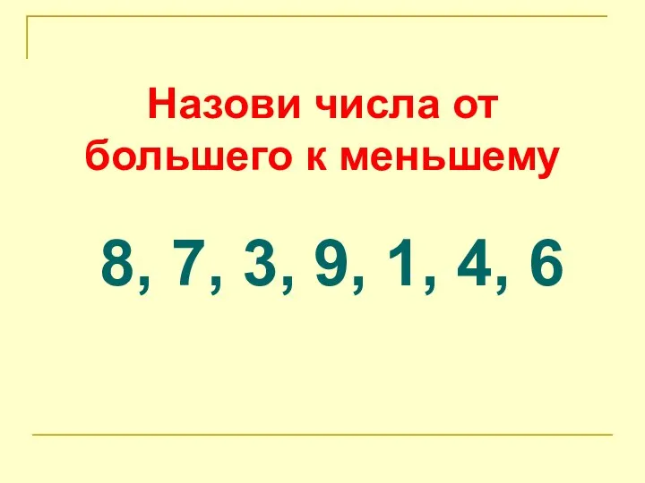 Назови числа от большего к меньшему 8, 7, 3, 9, 1, 4, 6