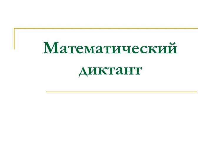 Математический диктант