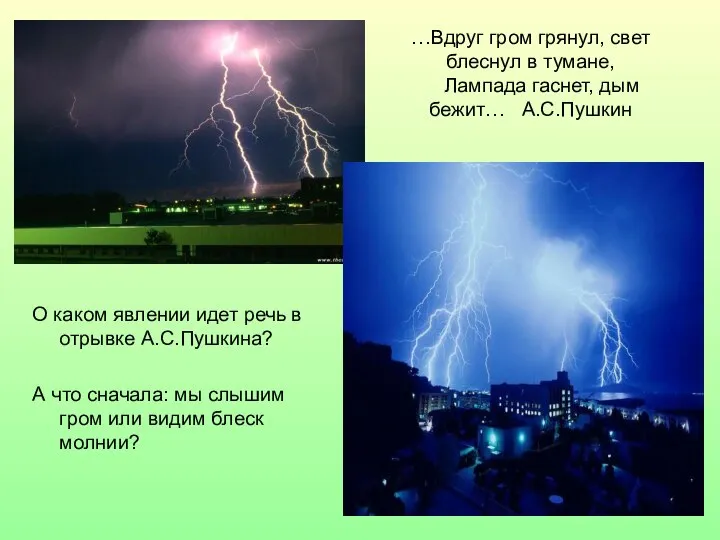 …Вдруг гром грянул, свет блеснул в тумане, Лампада гаснет, дым бежит…