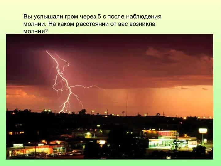 Вы услышали гром через 5 с после наблюдения молнии. На каком расстоянии от вас возникла молния?