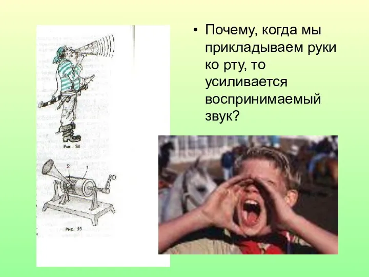 Почему, когда мы прикладываем руки ко рту, то усиливается воспринимаемый звук?