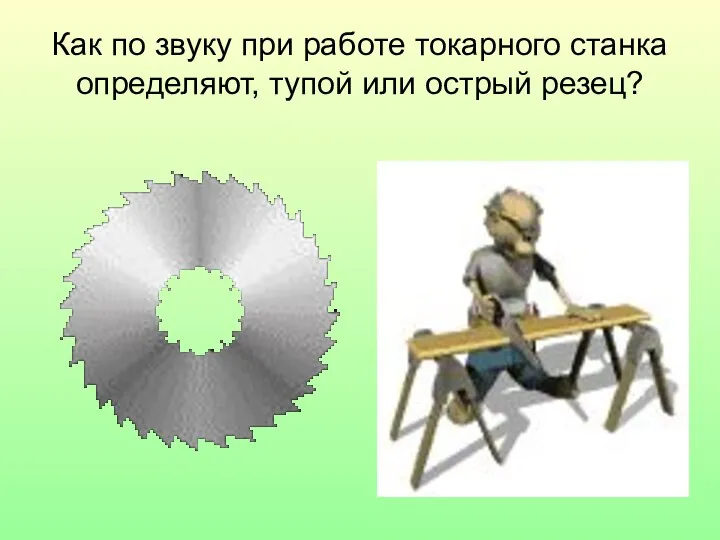 Как по звуку при работе токарного станка определяют, тупой или острый резец?