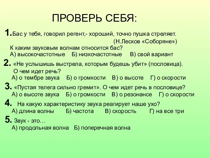 ПРОВЕРЬ СЕБЯ: 1.Бас у тебя, говорил регент,- хороший, точно пушка стреляет.