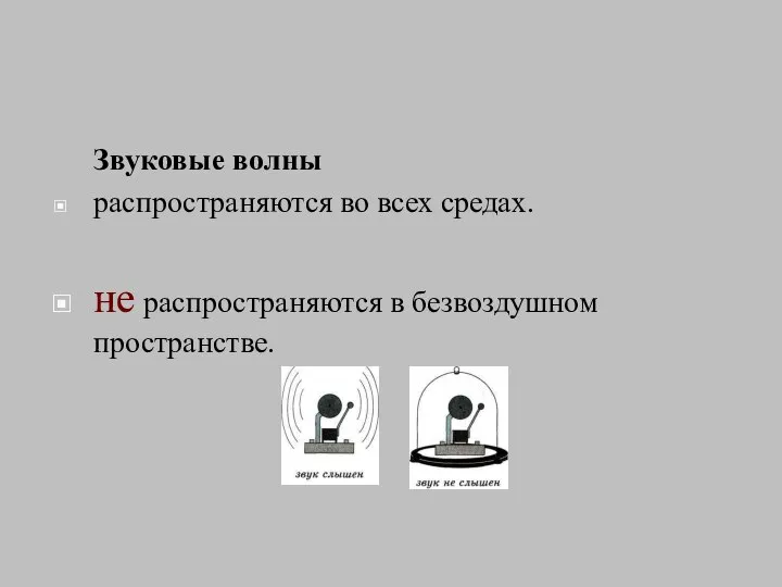 Звуковые волны распространяются во всех средах. не распространяются в безвоздушном пространстве.