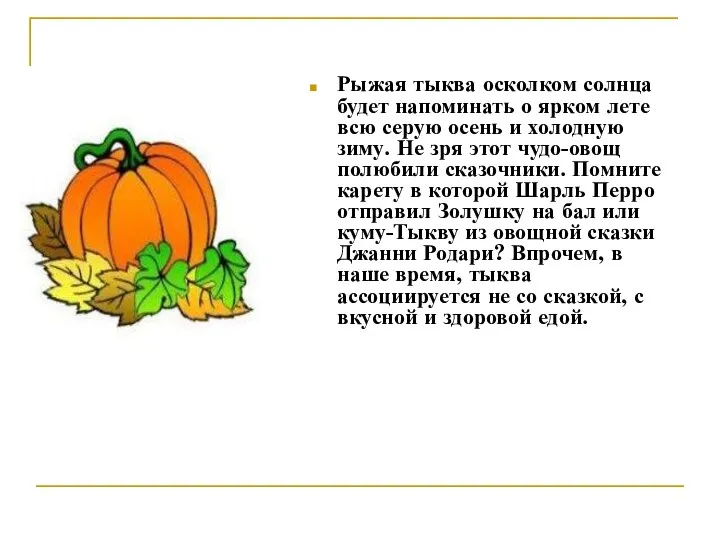 Рыжая тыква осколком солнца будет напоминать о ярком лете всю серую