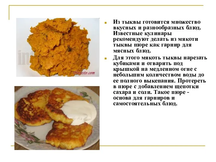 Из тыквы готовится множество вкусных и разнообразных блюд. Известные кулинары рекомендуют