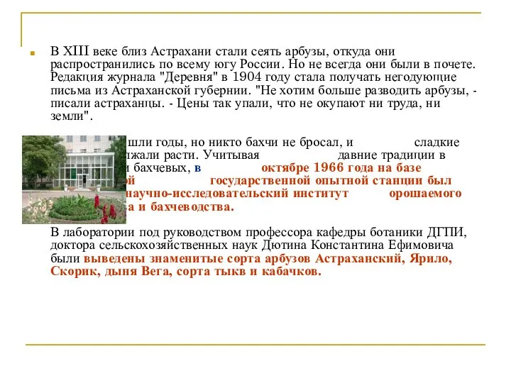 В ХIII веке близ Астрахани стали сеять арбузы, откуда они распространились