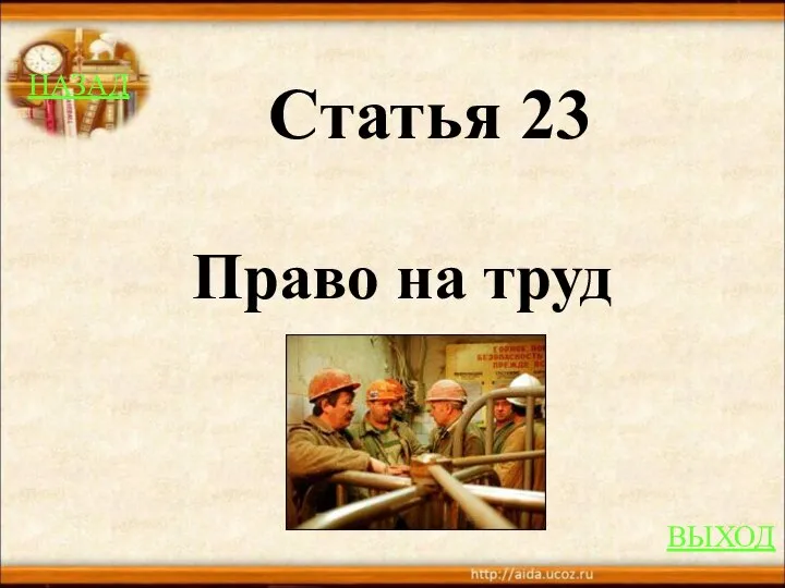 НАЗАД ВЫХОД Статья 23 Право на труд