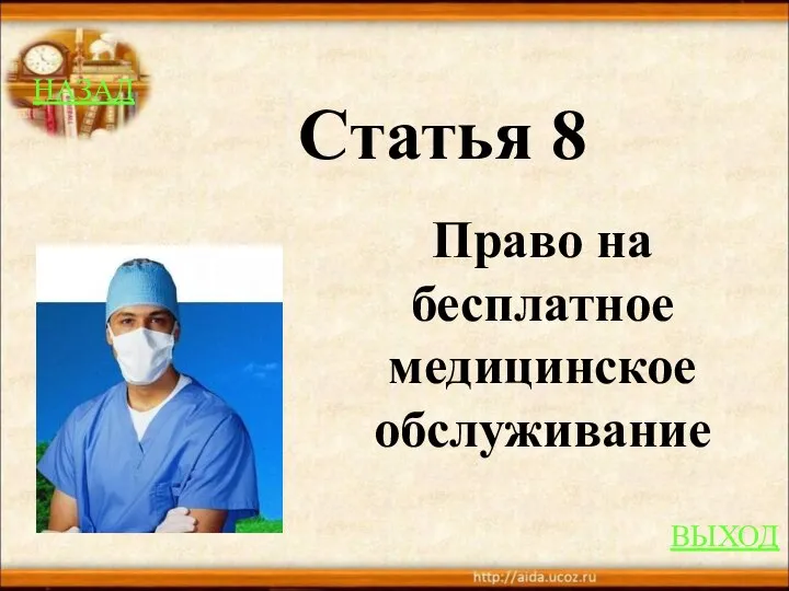 НАЗАД ВЫХОД Статья 8 Право на бесплатное медицинское обслуживание