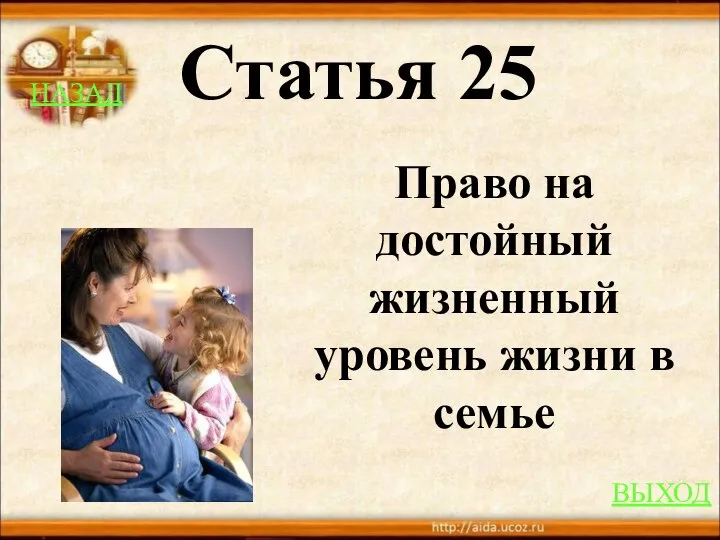 НАЗАД ВЫХОД Статья 25 Право на достойный жизненный уровень жизни в семье