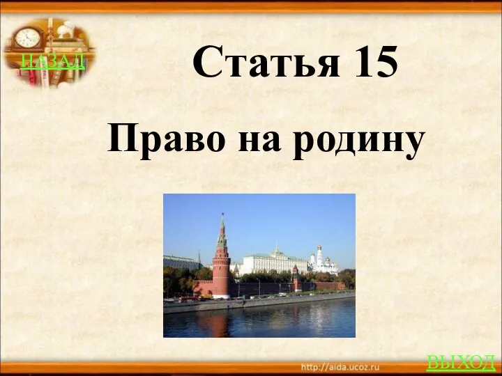 НАЗАД ВЫХОД Статья 15 Право на родину