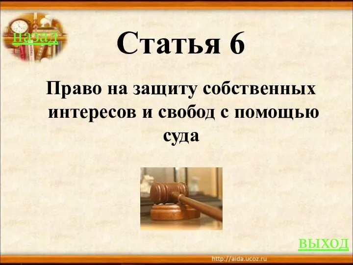 Статья 6 Право на защиту собственных интересов и свобод с помощью суда назад выход