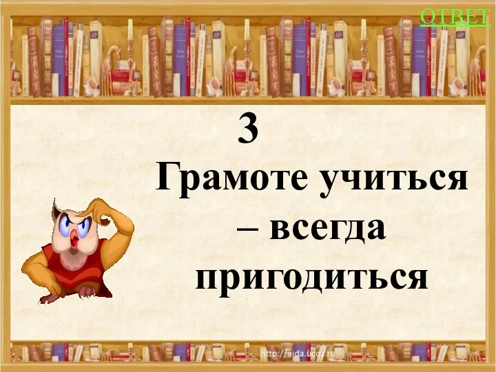 3 Грамоте учиться – всегда пригодиться ОТВЕТ