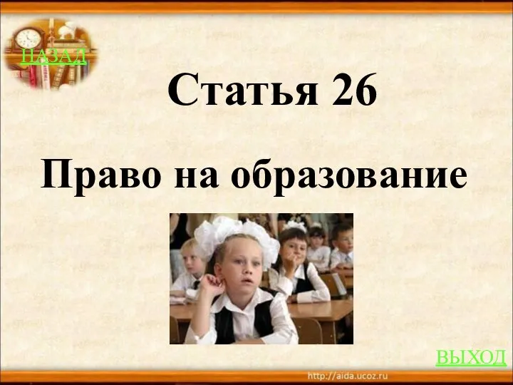 НАЗАД ВЫХОД Статья 26 Право на образование