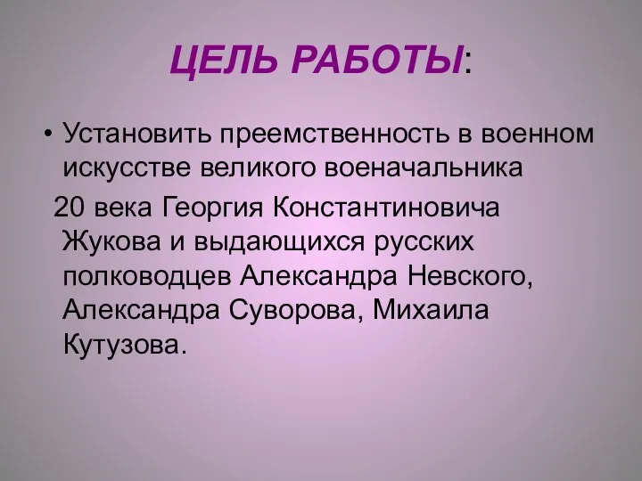 ЦЕЛЬ РАБОТЫ: Установить преемственность в военном искусстве великого военачальника 20 века