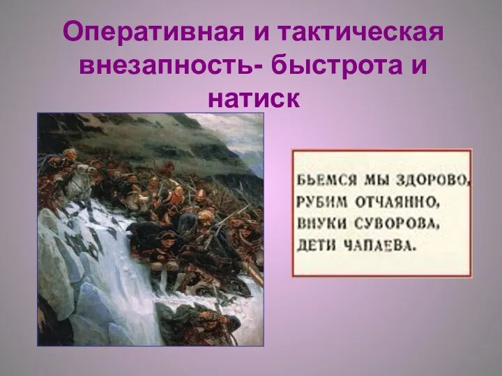 Оперативная и тактическая внезапность- быстрота и натиск