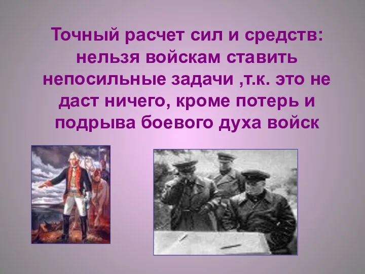 Точный расчет сил и средств: нельзя войскам ставить непосильные задачи ,т.к.