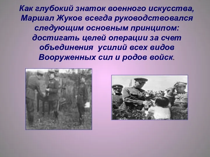 Как глубокий знаток военного искусства, Маршал Жуков всегда руководствовался следующим основным