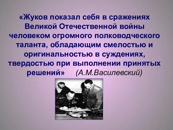 «Жуков показал себя в сражениях Великой Отечественной войны человеком огромного полководческого