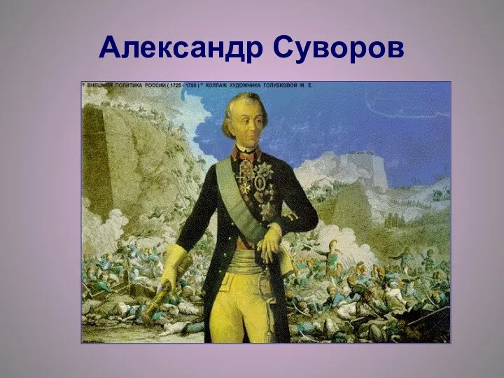 Александр Суворов