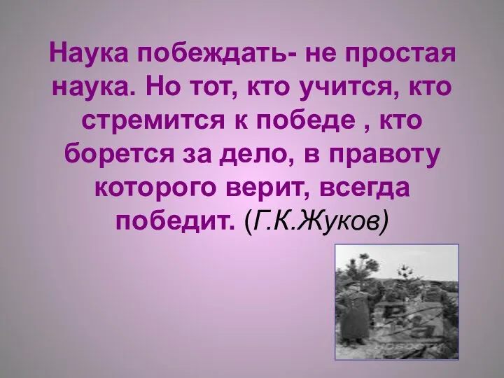 Наука побеждать- не простая наука. Но тот, кто учится, кто стремится